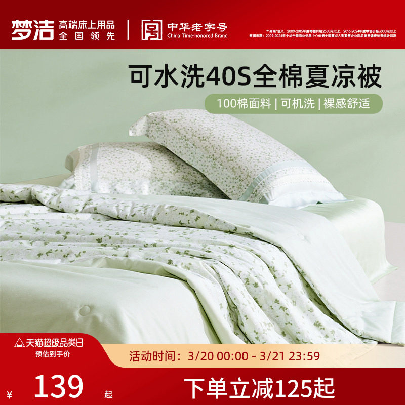 梦洁新品全棉夏凉被子空调被夏被可水洗纯棉被芯单双人学生宿舍