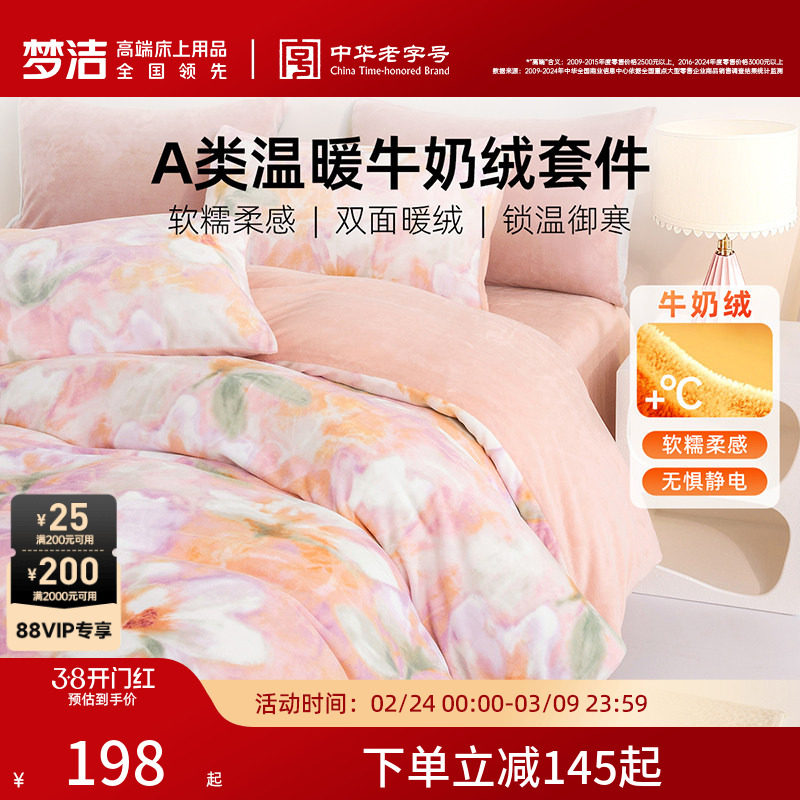 梦洁牛奶绒床上三四件套加绒2026新款床单被套冬法兰绒珊瑚绒床品