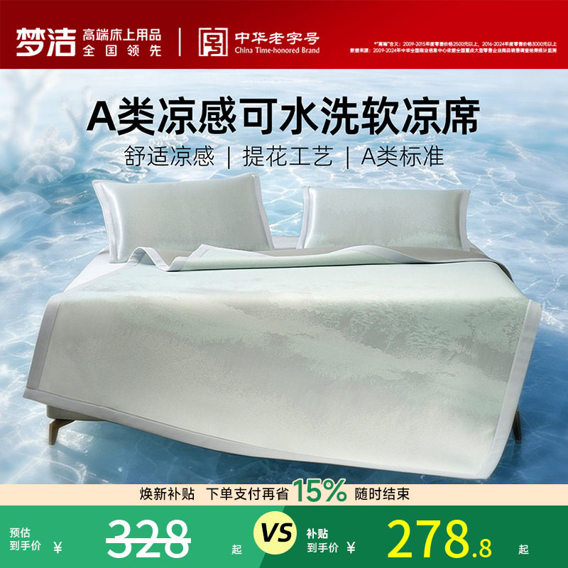 梦洁家纺冰丝席子A类抗菌软席子
