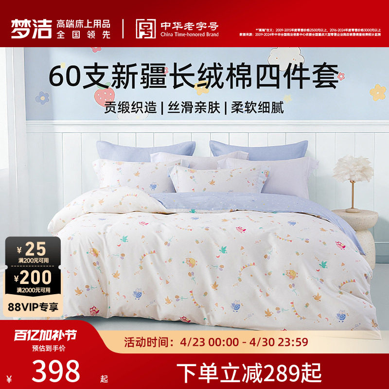 梦洁家纺床单四件套纯棉全棉60支长绒棉被套枕套2026年新款床品