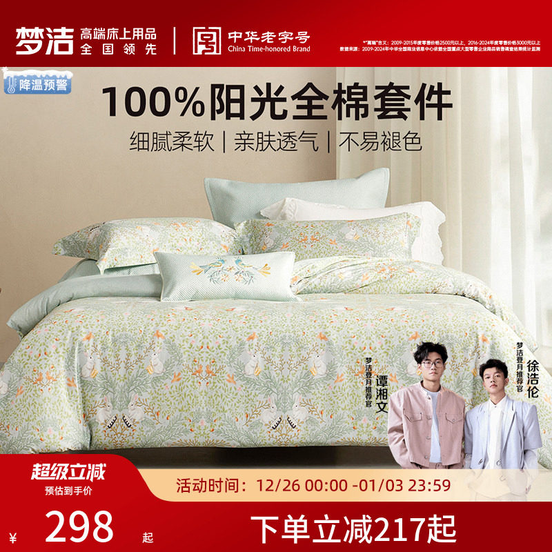 梦洁家纺床上床单三四件套纯棉全棉2025新款床品套夏宿舍被套被罩