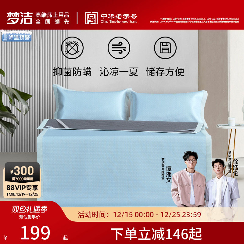 梦洁家纺抗菌冰丝凉席套件三件套床上用品1.8m床软席空调床单席子