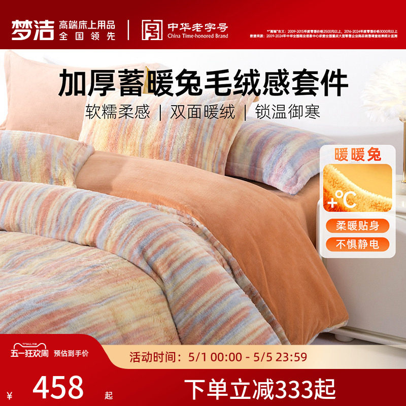 梦洁床上四件套牛奶绒加厚2026新款床单被套秋冬仿兔绒珊瑚绒床品