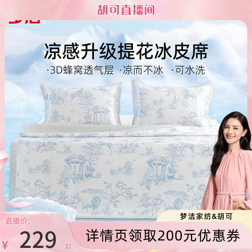 可水洗凉席三件套梦洁