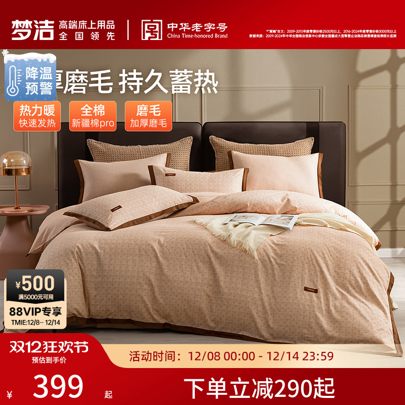 梦洁家纺全棉磨毛四件套纯棉全棉床品秋冬季轻奢加厚被套床单枕套