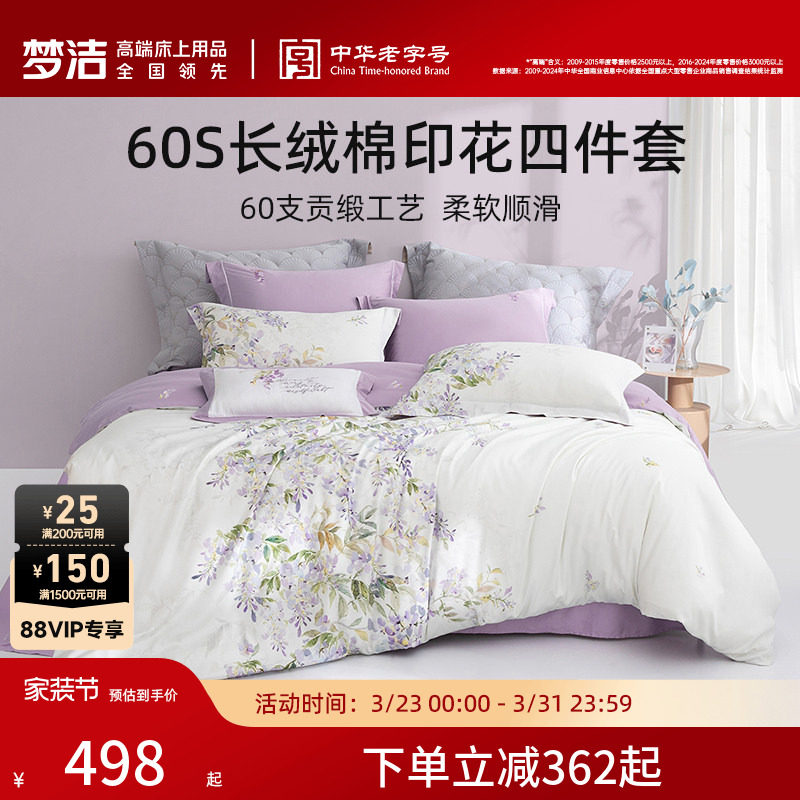 梦洁家纺60支长绒棉床上四件套纯棉全棉100印花床单被套轻奢床品
