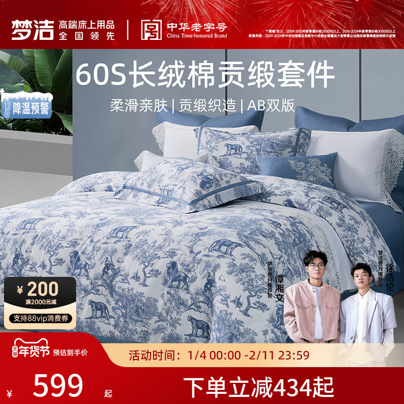 梦洁家纺床单四件套纯棉全棉60支长绒棉被套枕套床上用品,床上用品,床品套件/四件套/多件套,淘宝优惠券,粉丝福利购,淘宝优惠卷