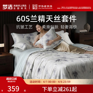 梦洁家纺60S莱赛尔三四件套轻奢床单被套床上用品家用套件