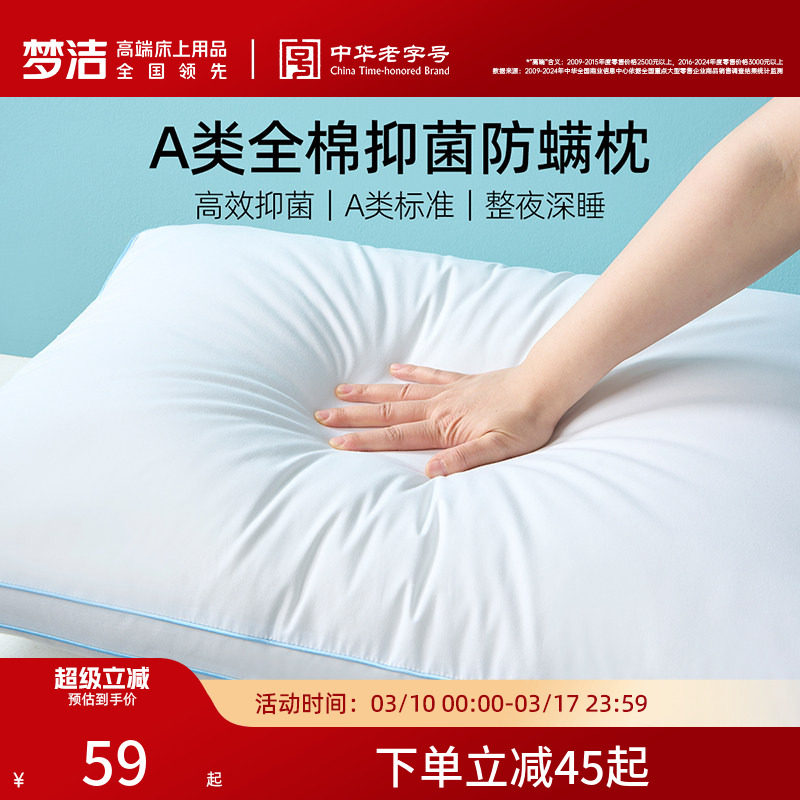 梦洁家纺枕头护颈椎睡眠枕芯纯棉抗菌成人家用学生宿舍枕对枕礼赠
