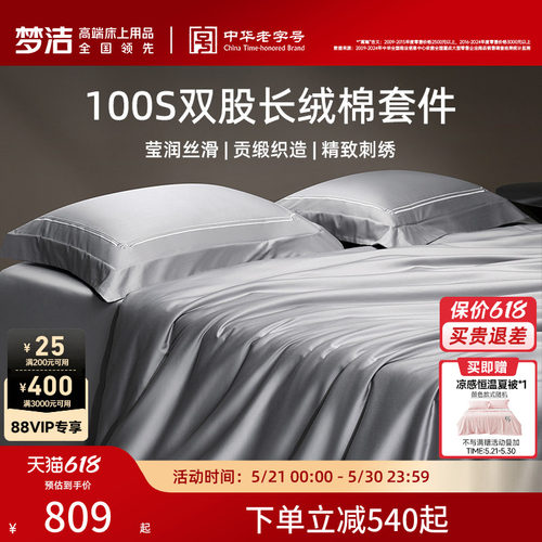 梦洁100支双股长绒棉四件套