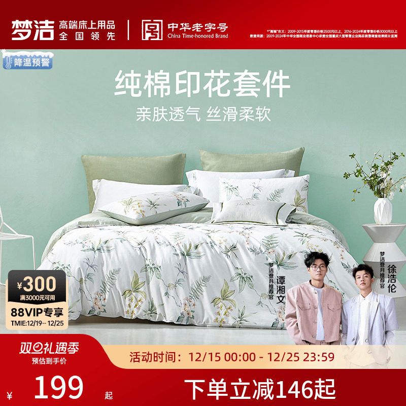 梦洁床上三四件套全棉纯棉被套床单家用床品学生宿舍套件床上用品
