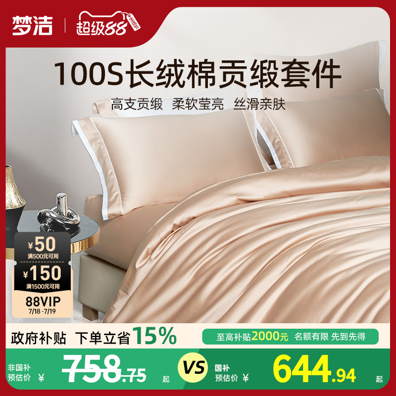 梦洁家纺轻奢100支长绒棉四件套