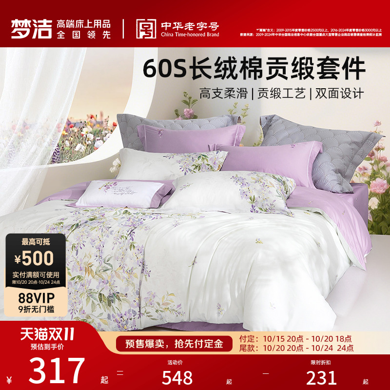 梦洁家纺60支长绒棉四件套纯棉全棉100床单被套贡缎花卉床品高端