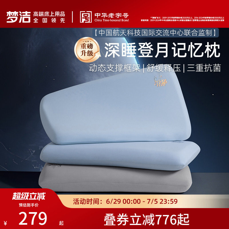 梦洁登月枕3.0记忆棉枕头枕芯慢回弹护颈椎助睡眠成人送礼物礼盒