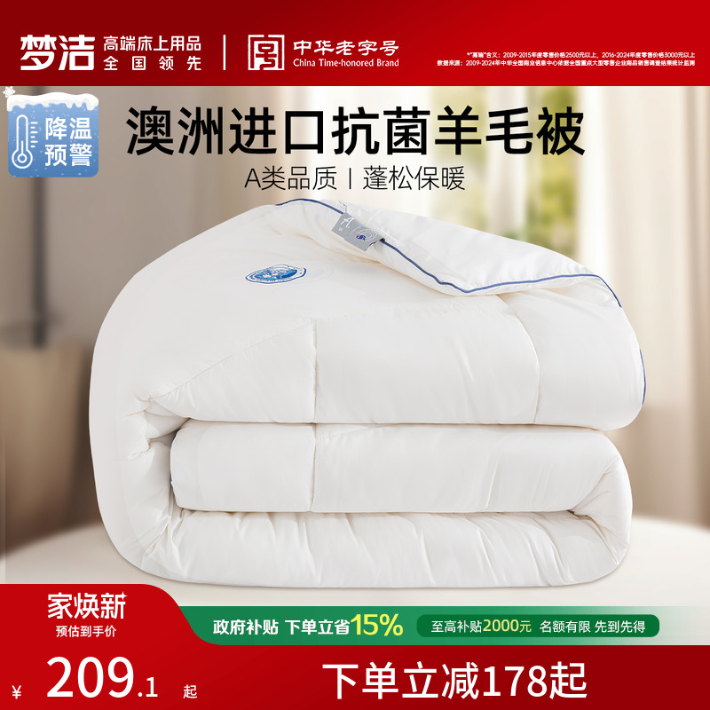 梦洁羊毛被澳洲进口保暖加厚被子