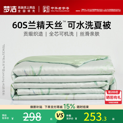 梦洁家纺天丝夏凉被可水洗国风