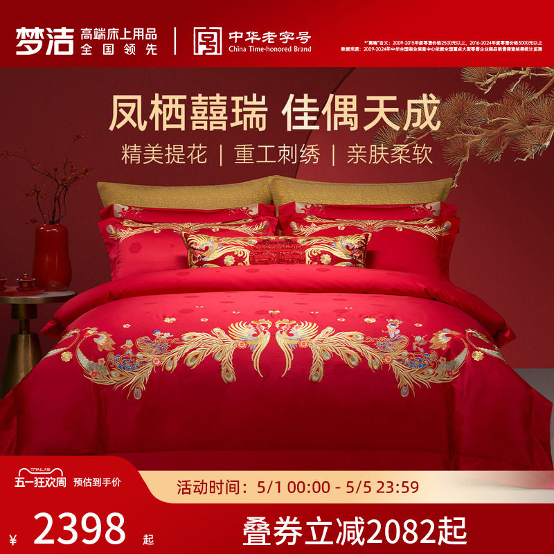 【商场同款】梦洁家纺婚庆提花绣花四件套高端喜庆套件结婚嫁床品
