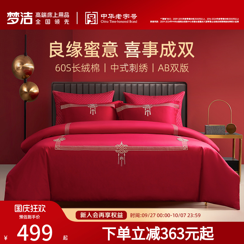 梦洁家纺60支贡缎刺绣纯棉婚庆四件套大红色新婚全棉结婚床上用品