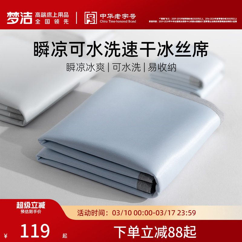 梦洁家纺新品冰丝席凉席抑菌夏季凉感空调席子床笠款宿舍单双人