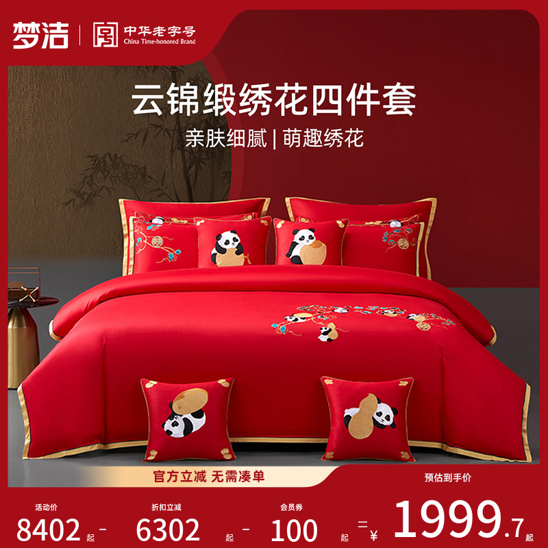 【商场同款】梦洁家纺结婚床上四件套纯棉1.8m喜被婚庆枣生贵子
