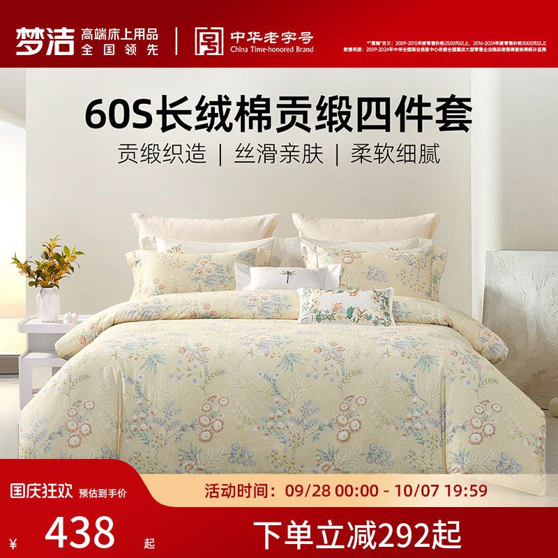 梦洁家纺60S长绒棉床上四件套纯棉全棉100被套床单2026年新款床品