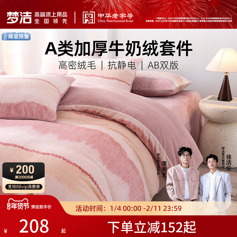 梦洁家纺牛奶绒床上三四件套2025新款床单被套秋冬加绒珊瑚绒床品