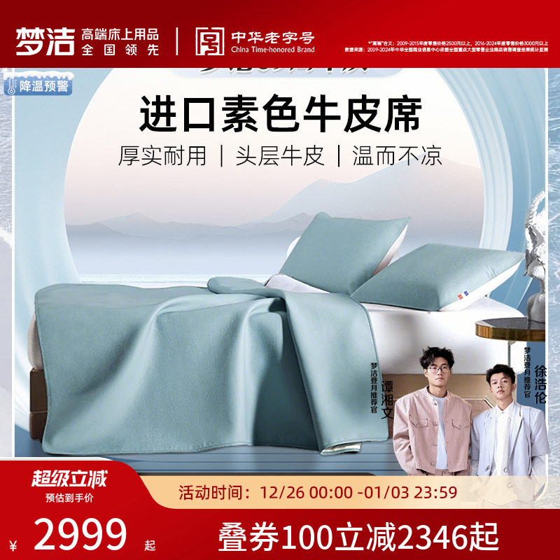 【蜜蜂心愿社】梦洁家纺法国进口头层牛皮席