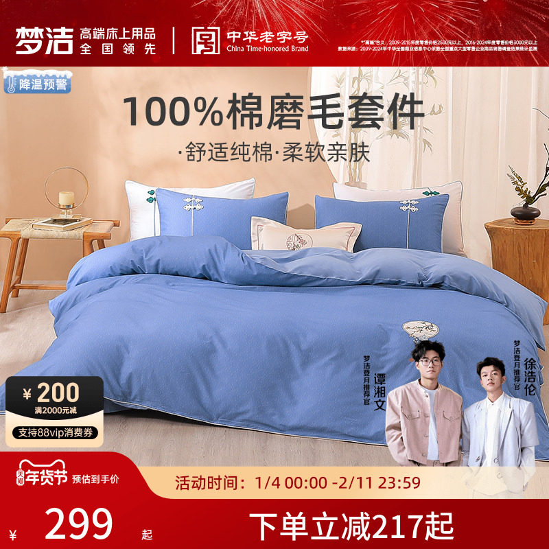 梦洁家纺床上四件套纯棉全棉磨毛保暖被套床单家用秋冬床品