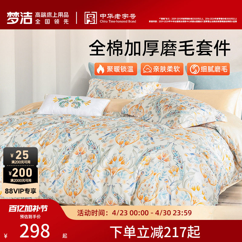 梦洁家纺全棉磨毛四件套纯棉抗菌加厚保暖床品秋冬天被套礼物