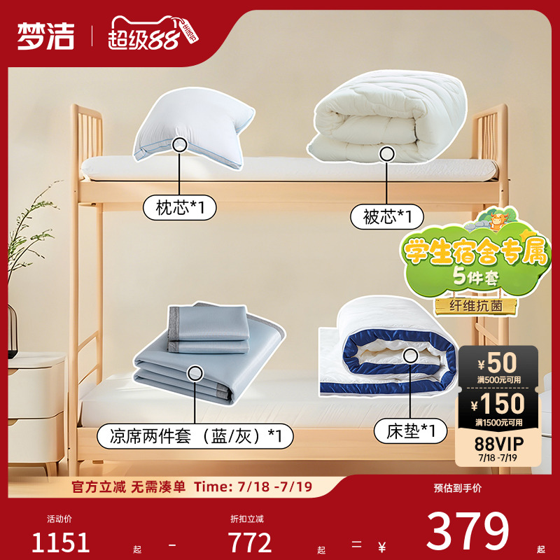 梦洁学生宿舍专属开学套组床垫被芯枕头凉席开学0.9m床品25年新款