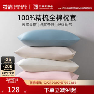 梦洁家纺枕套2026新款纯棉100全棉枕头套装一对枕芯内胆套50x70cm