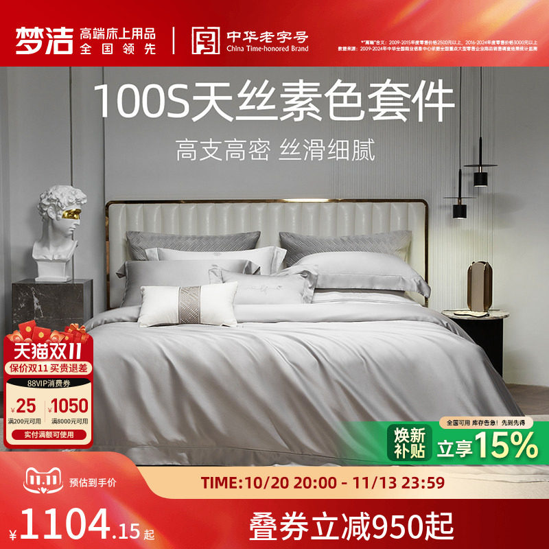 梦洁100s四件套高档轻奢