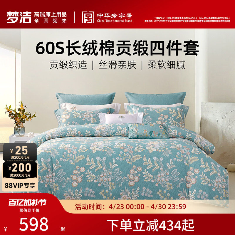 梦洁家纺60S长绒棉床上四件套纯棉全棉100被套床单2026年新