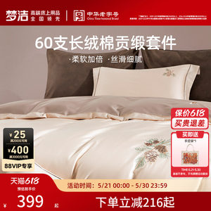 【70周年】梦洁家纺60支长绒棉床上四件套纯棉全棉床品春夏被套