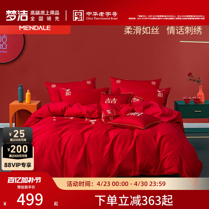 梦洁家纺60支贡缎刺绣纯棉婚庆四件套大红色新婚全棉结婚床上用品