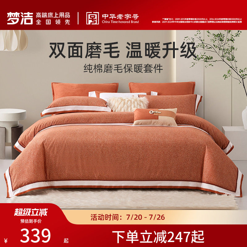 【断码清仓】梦洁家纺纯棉磨毛秋冬季保暖床品套件加厚被套床单