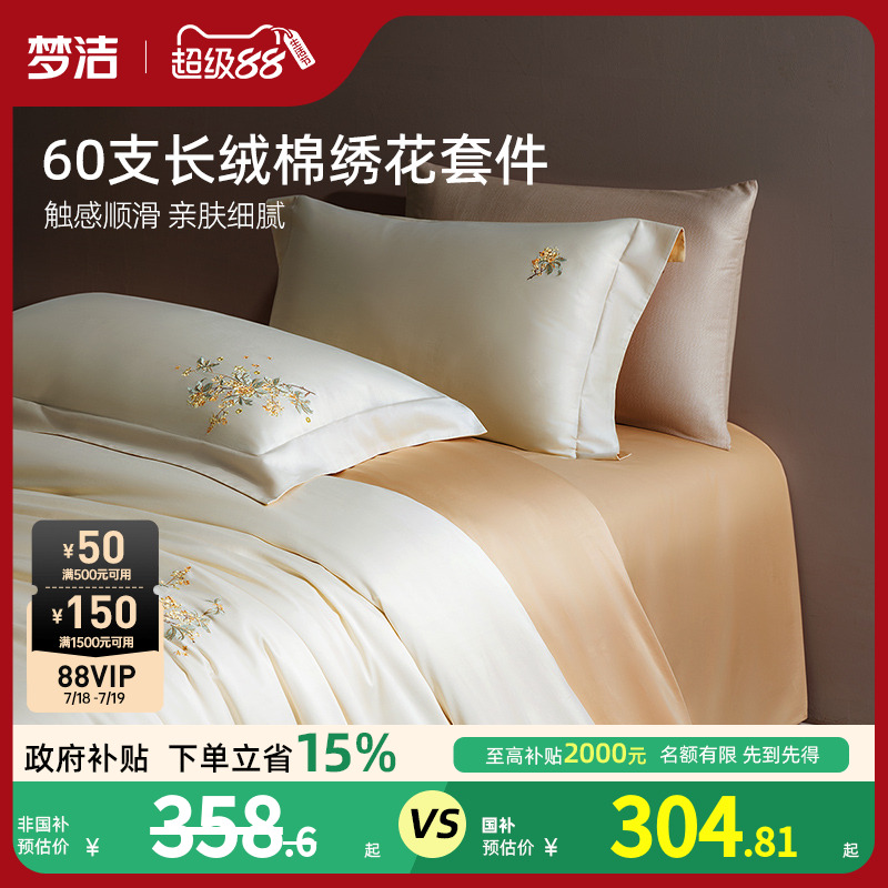 梦洁60支长绒棉三件四件套