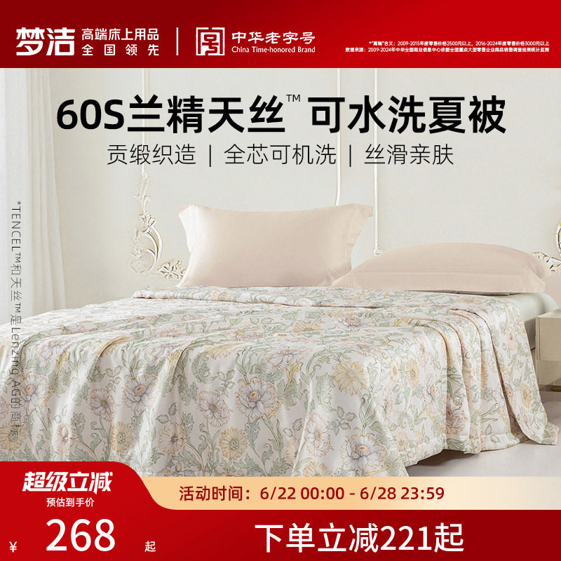 梦洁家纺60s天丝夏被可水洗凉感被子夏季空调被莱赛尔2026新款