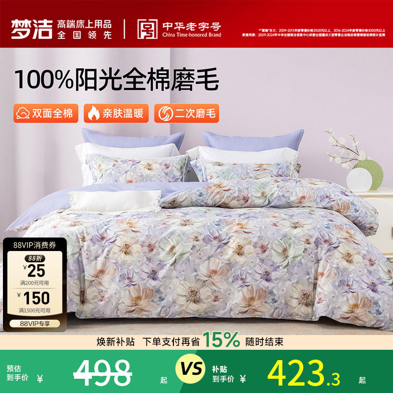 梦洁家纺全棉磨毛四件套纯棉床品保暖秋冬季床单被套礼物