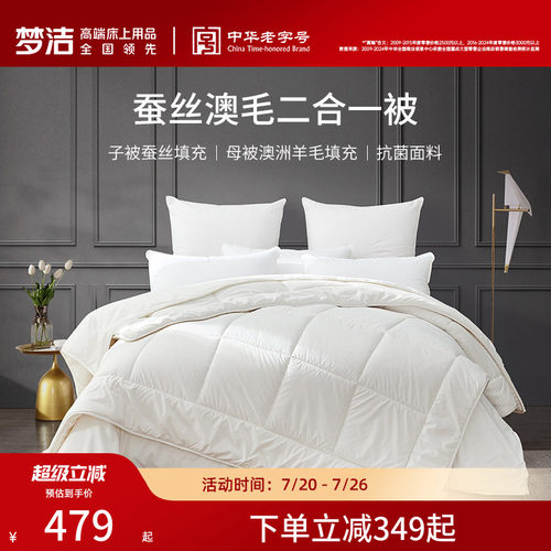 梦洁家纺蚕丝羊毛二合一被子母被四季被春秋加厚保暖抗菌蚕丝被芯