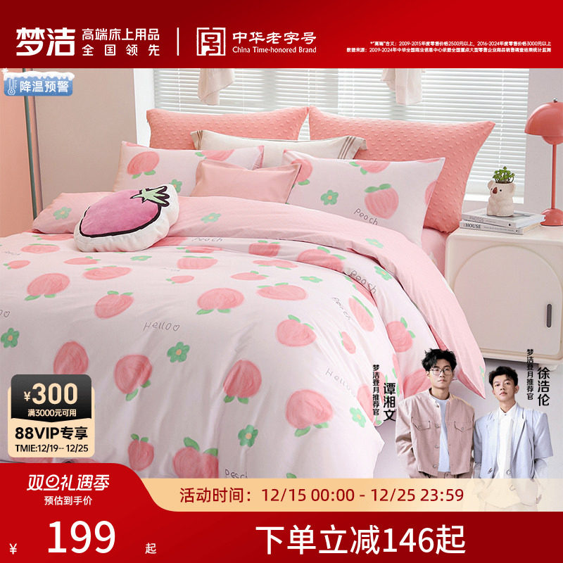 梦洁家纺床上四件套纯棉全棉被套枕套床笠款防滑套件学生宿舍床品