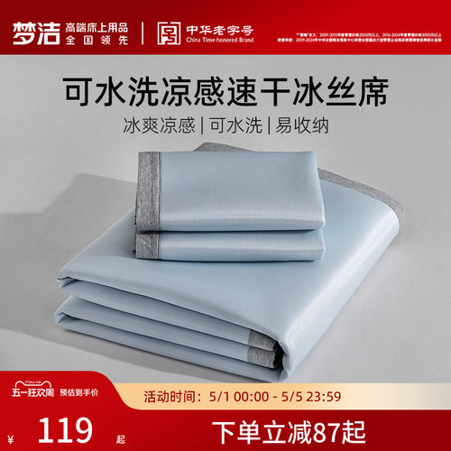 梦洁可水洗易折叠收纳冰丝席