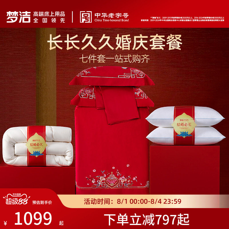 梦洁纯棉全棉婚庆四件套