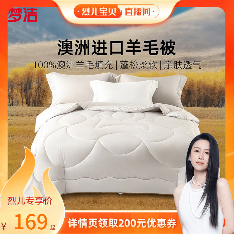 【烈儿宝贝直播间】梦洁澳洲进口羊毛被100%羊毛春秋被冬被,床上用品,羊毛被/驼毛被,淘宝优惠券,粉丝福利购,淘宝优惠卷