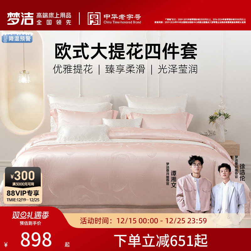 梦洁床上四件套全棉纯棉2025新款床单高精密提花被套高档床品套件