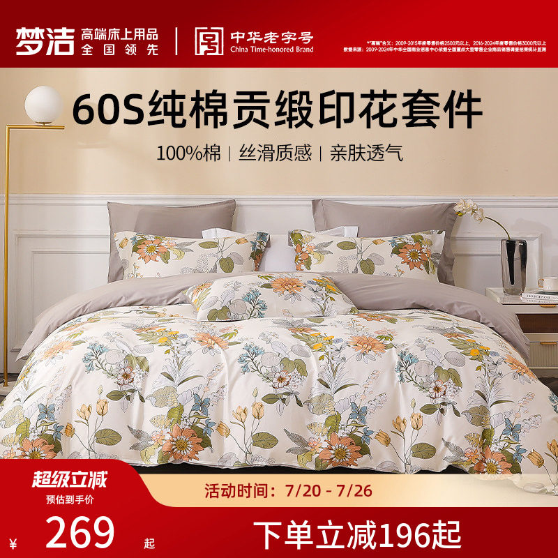 梦洁家纺四件套纯棉全棉60S贡缎印花三件套床上用品被套床品套件