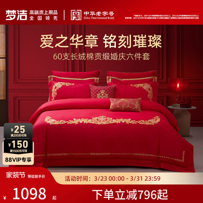 梦洁家纺60S长绒棉结婚六件套红色婚庆床上用品婚床喜被新婚被套