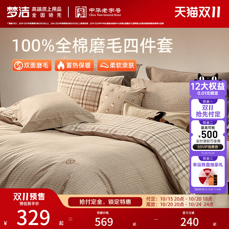 梦洁纯棉双面磨毛四件套全棉秋冬季纯棉床品加厚保暖被套床单套件