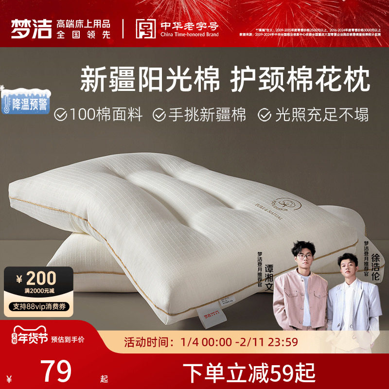 梦洁家纺枕头一对抗菌新疆棉花枕护颈椎助睡眠成人枕芯纯棉送礼