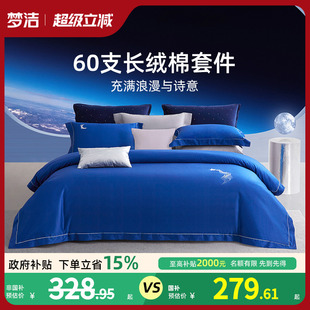 梦洁家纺四件套全棉纯棉60支新疆长绒棉床单被套床上用品